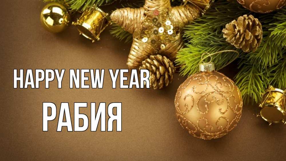 Greetings card с именем, РАБИЯ Happy New Year новый год Greetings with text for free download 