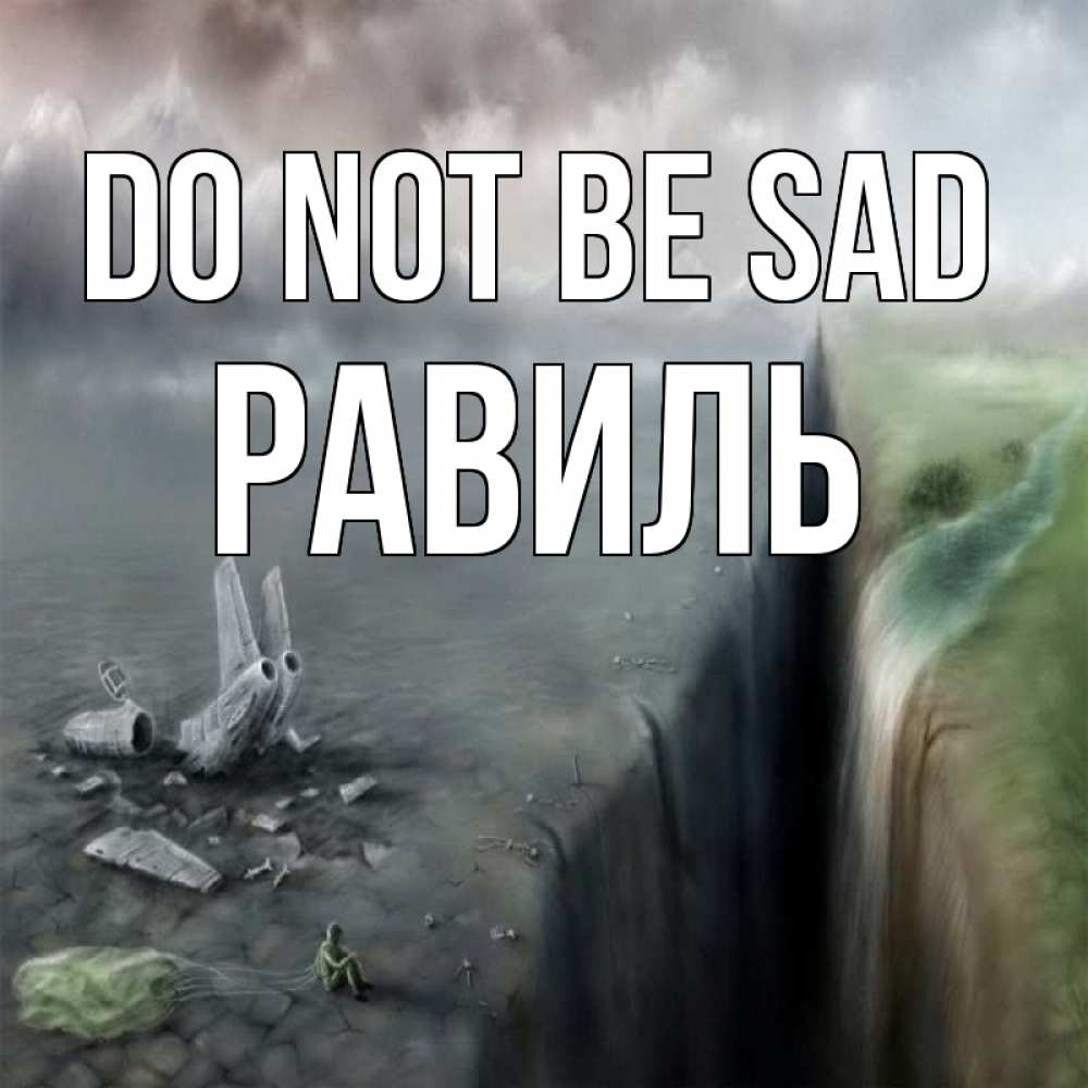 Greetings card с именем, Равиль Do not be sad все спаслись. Greetings with text for free download 