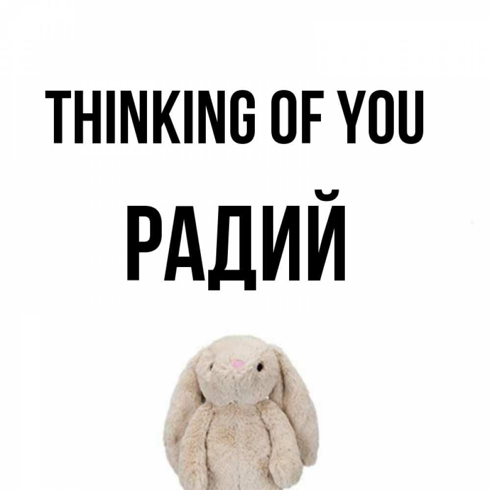 Greetings card с именем, Радий Thinking of you открытки с текстами и подписями Greetings with text for free download 