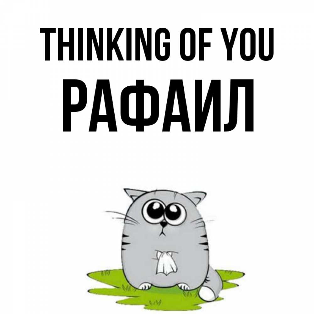 Greetings card с именем, Рафаил Thinking of you тоска с платочком Greetings with text for free download 