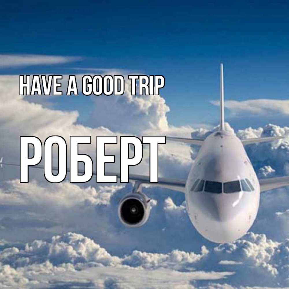 Greetings card с именем, Роберт Have a good trip голубое небо и белоснежный самолет Greetings with text for free download 