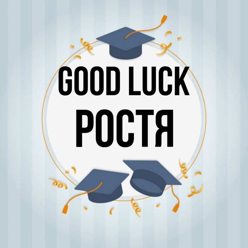 Greetings card с именем, Ростя Good luck для студентов Greetings with text for free download 