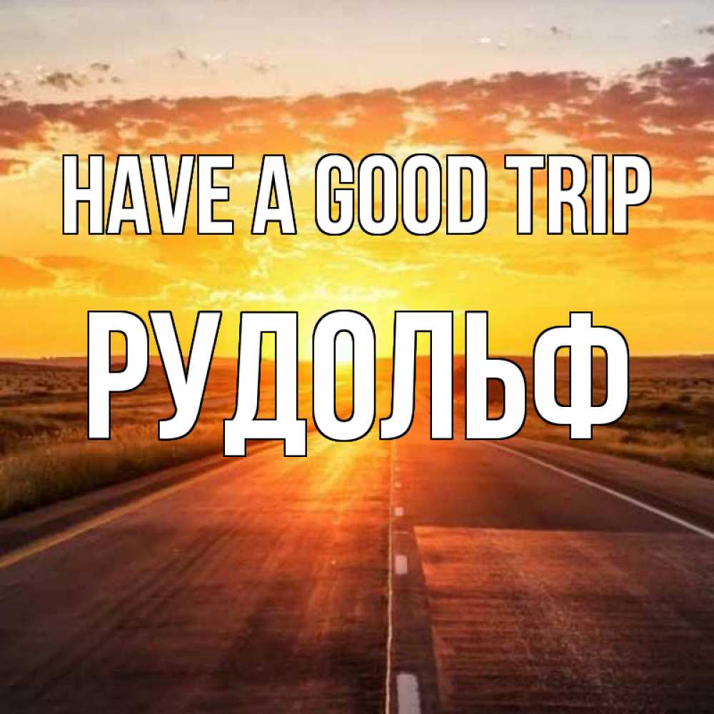 Greetings card с именем, Рудольф Have a good trip солнечный свет, закат Greetings with text for free download 