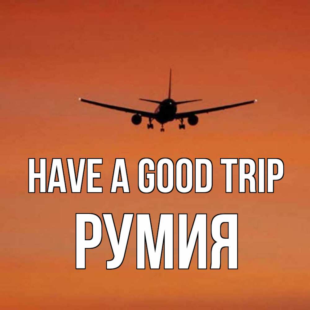 Greetings card с именем, Румия Have a good trip силуэт самолета Greetings with text for free download 