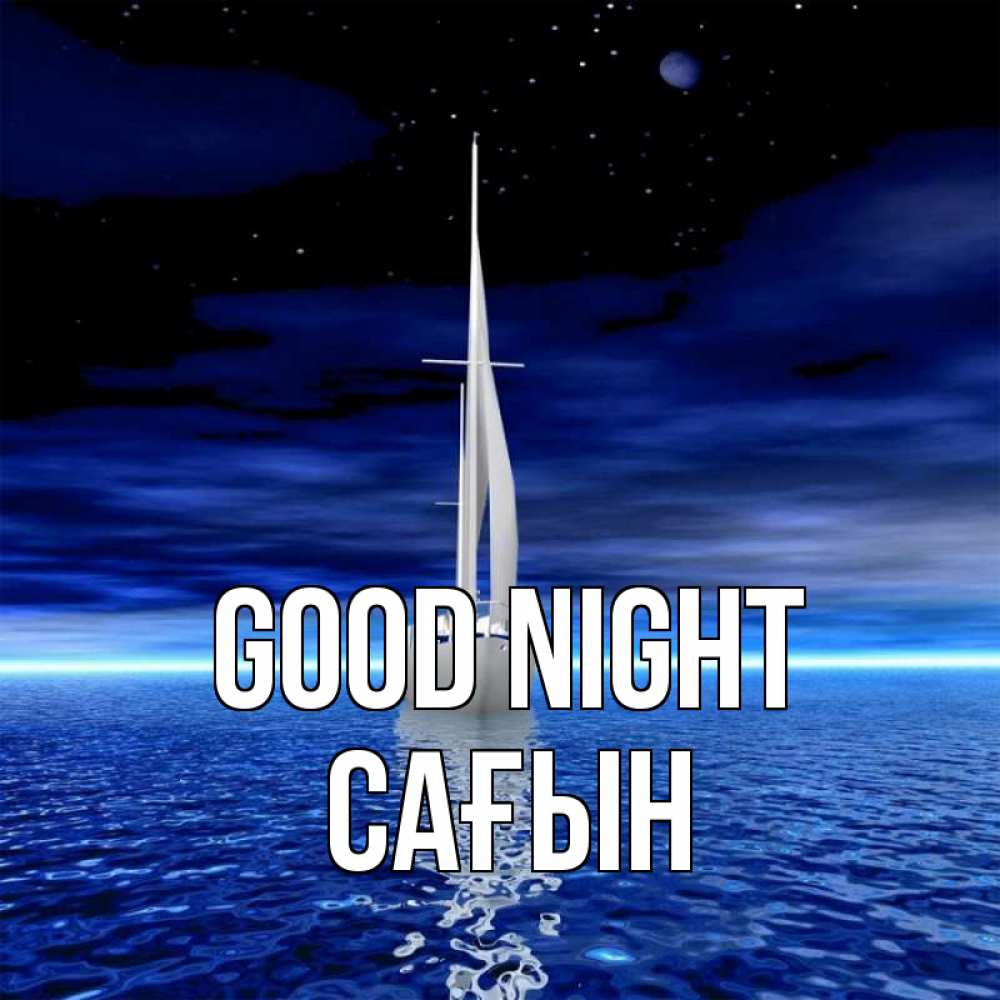 Greetings card с именем, САҒЫН Good night ночью Greetings with text for free download 