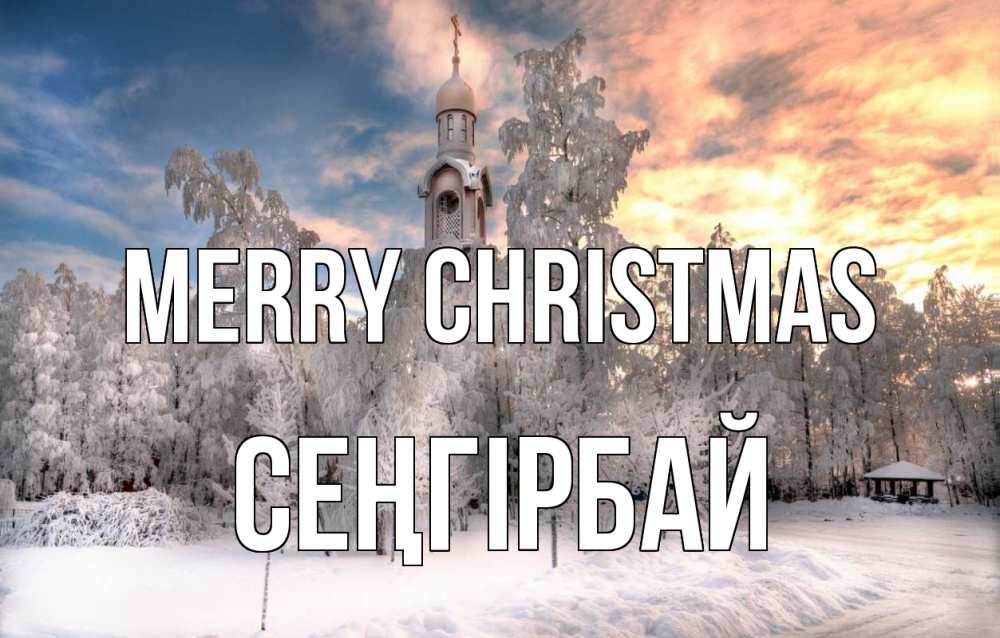 Greetings card с именем, СЕҢГІРБАЙ Merry Christmas лес, зима 2 Greetings with text for free download 
