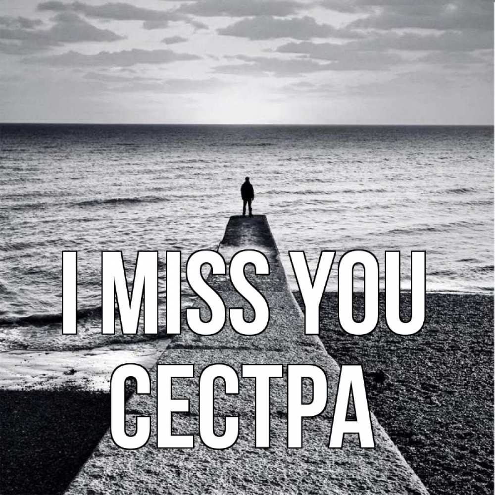 Greetings card с именем, Сестра I miss you скучашки Greetings with text for free download 