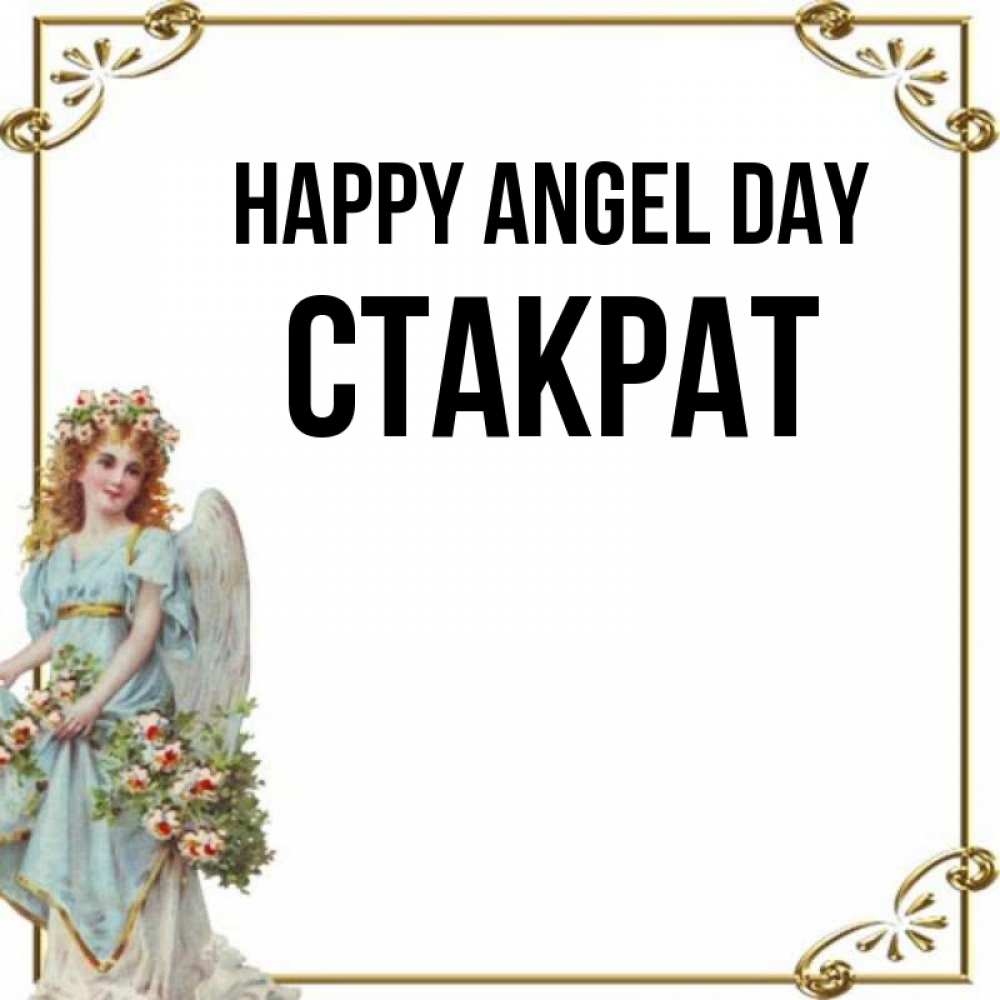 Greetings card с именем, Стакрат happy angel day с именинами от девушки ангела Greetings with text for free download 