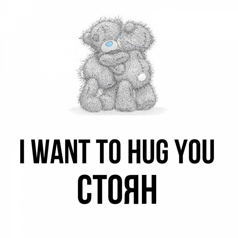 Greetings card с именем, Стоян I want to hug you два теддика Greetings with text for free download 