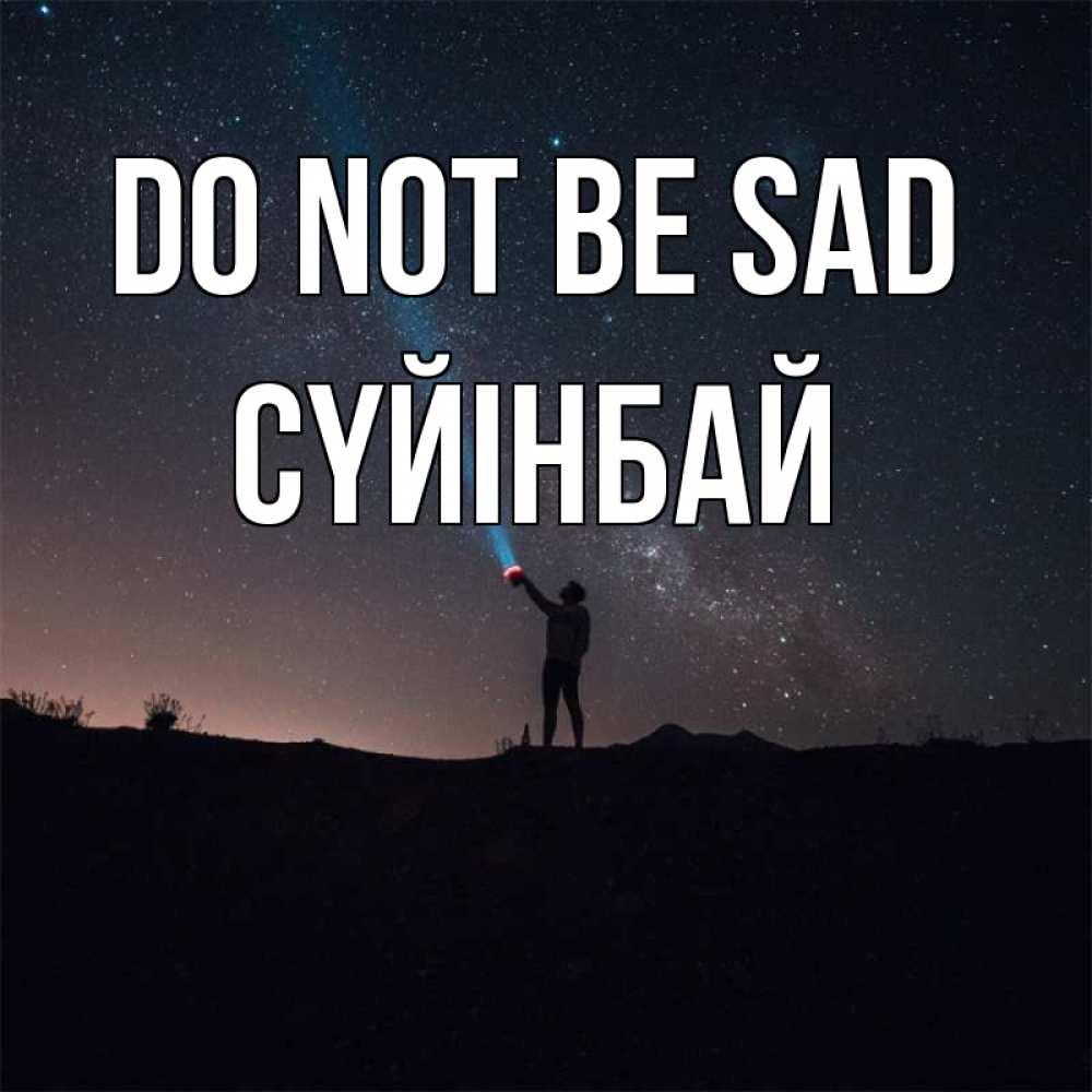 Greetings card с именем, СҮЙІНБАЙ Do not be sad луч света и млечный путь Greetings with text for free download 