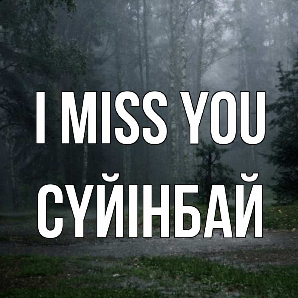 Greetings card с именем, СҮЙІНБАЙ I miss you одна и плохо мне Greetings with text for free download 
