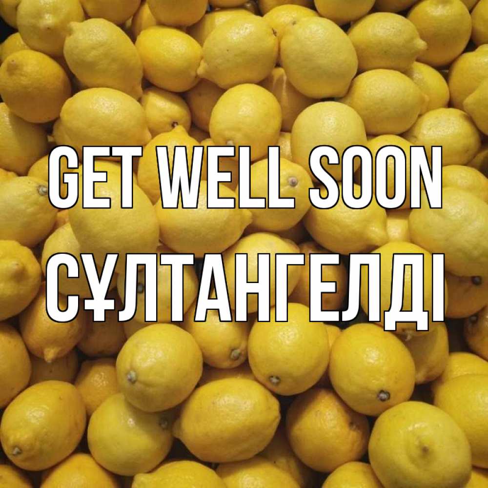 Greetings card с именем, СҰЛТАНГЕЛДІ Get well soon это точно поможет Greetings with text for free download 