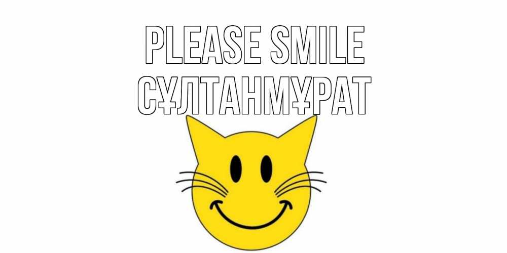Greetings card с именем, СҰЛТАНМҰРАТ Please smile кот, улыбка Greetings with text for free download 