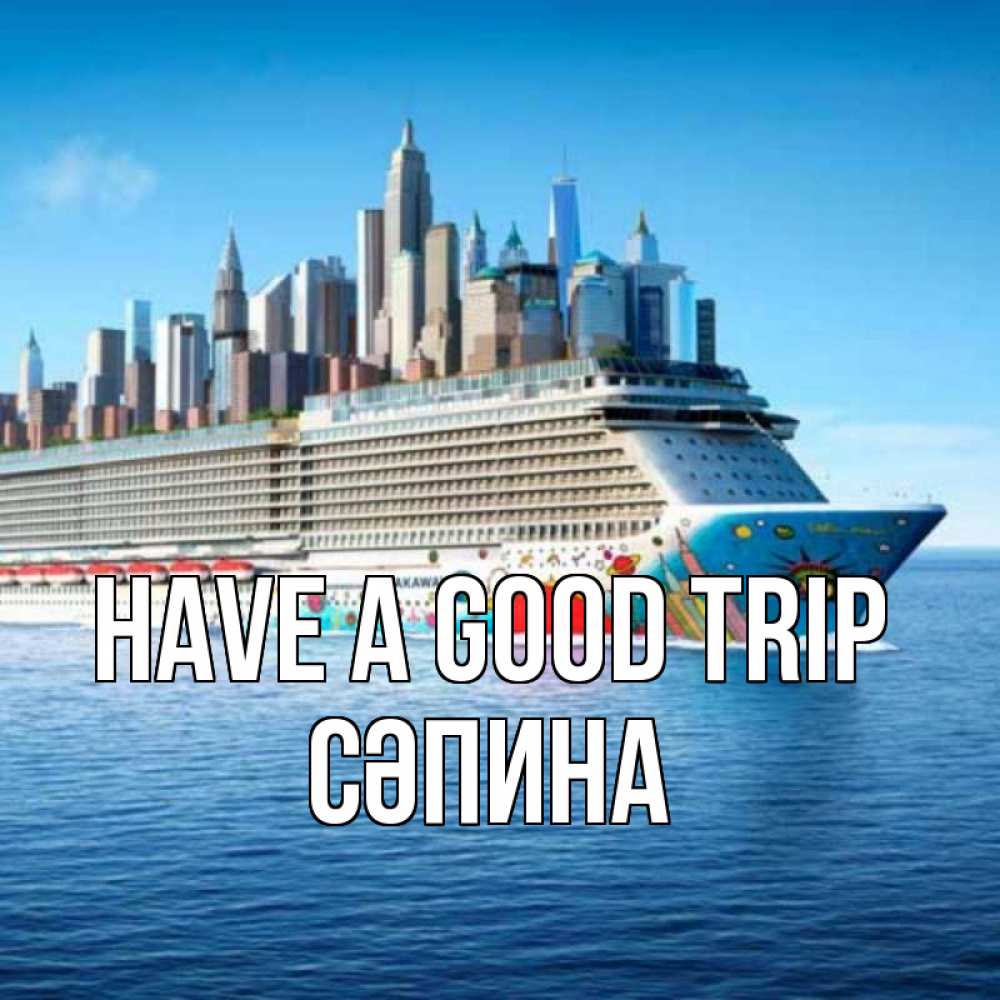 Greetings card с именем, СӘПИНА Have a good trip круизный лайнер с небоскребами Greetings with text for free download 