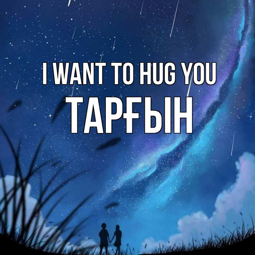 Greetings card с именем, ТАРҒЫН I want to hug you камыши Greetings with text for free download 