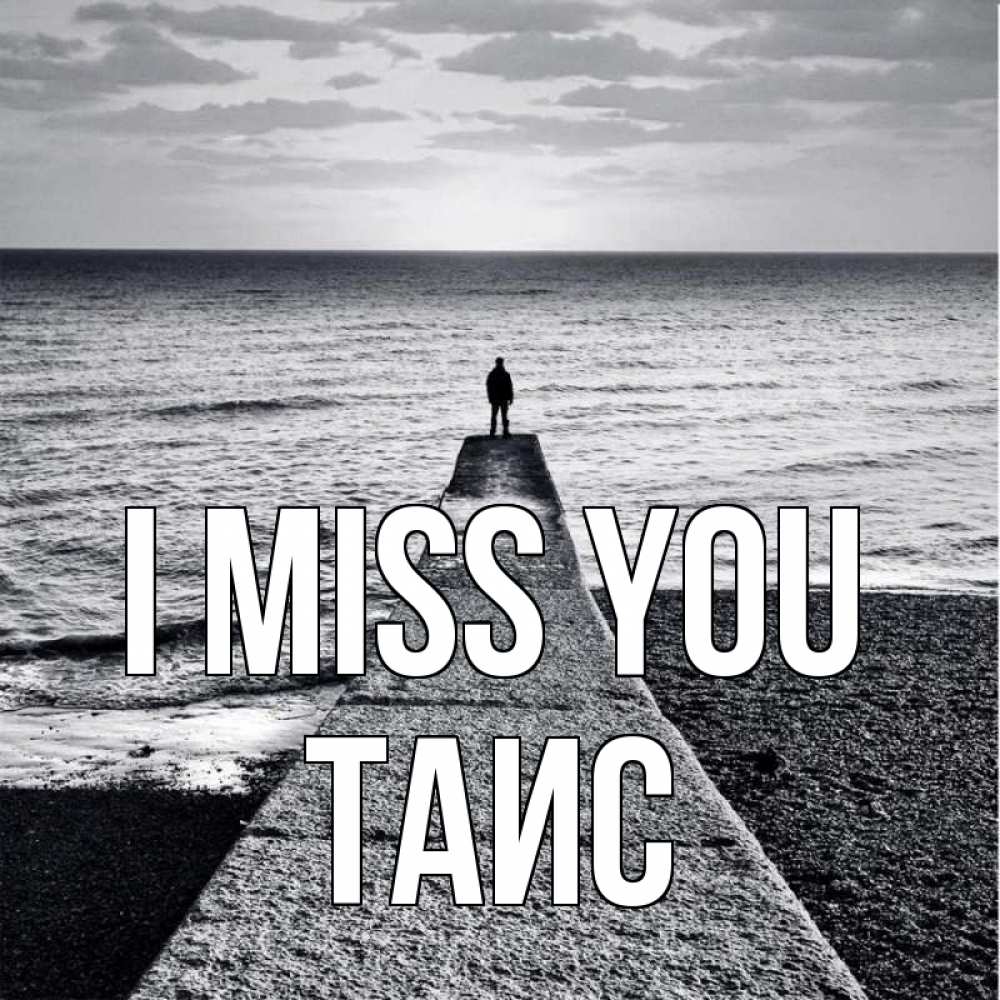 Greetings card с именем, Таис I miss you скучашки Greetings with text for free download 