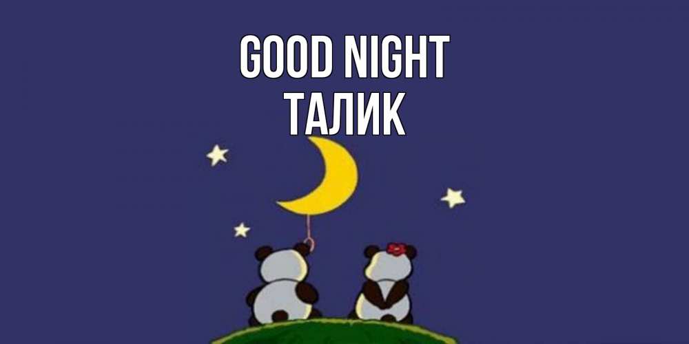 Greetings card с именем, Талик Good night открытка с пожеланиями хорошо выспаться Greetings with text for free download 