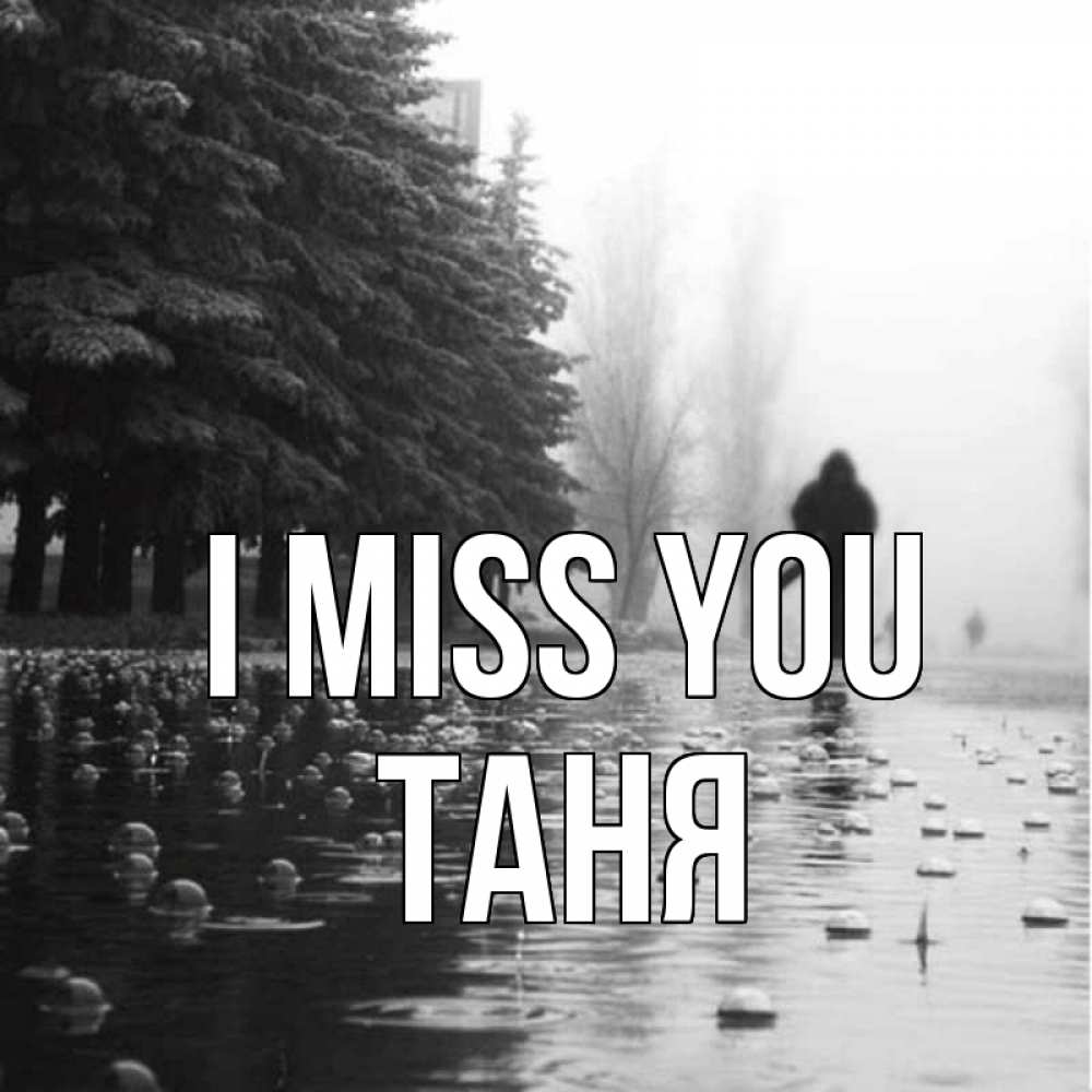 Greetings card с именем, Таня I miss you приходи Greetings with text for free download 