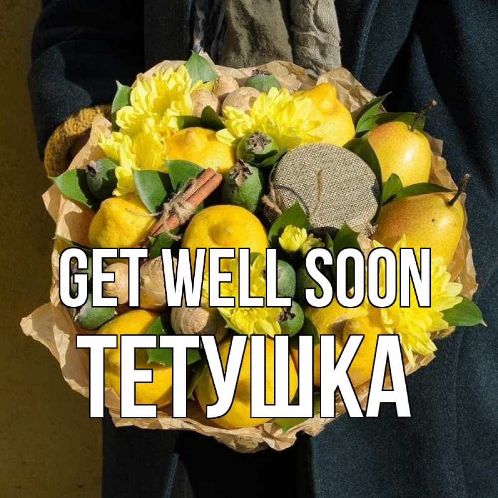 Greetings card с именем, Тетушка Get well soon букет витаминов Greetings with text for free download 