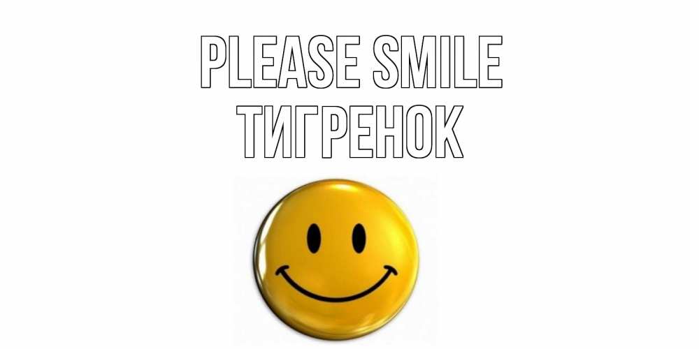 Greetings card с именем, Тигренок Please smile смайл Greetings with text for free download 