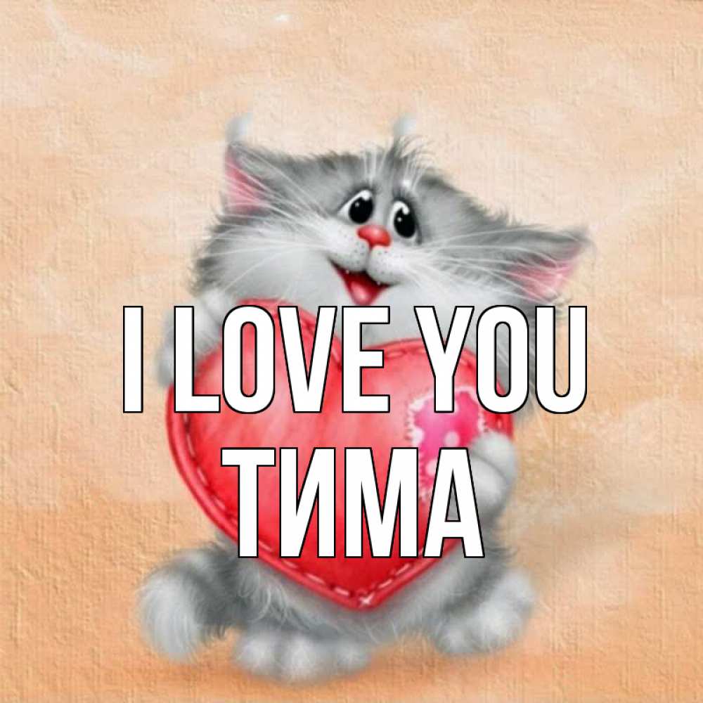 Greetings card с именем, Тима I love you сердце с заплаткой Greetings with text for free download 