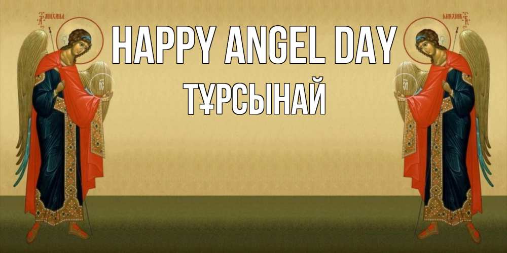 Greetings card с именем, ТҰРСЫНАЙ happy angel day христианство, праздники, день ангела Greetings with text for free download 