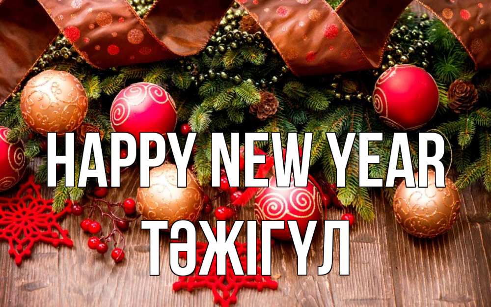 Greetings card с именем, ТӘЖІГҮЛ Happy New Year новый год Greetings with text for free download 