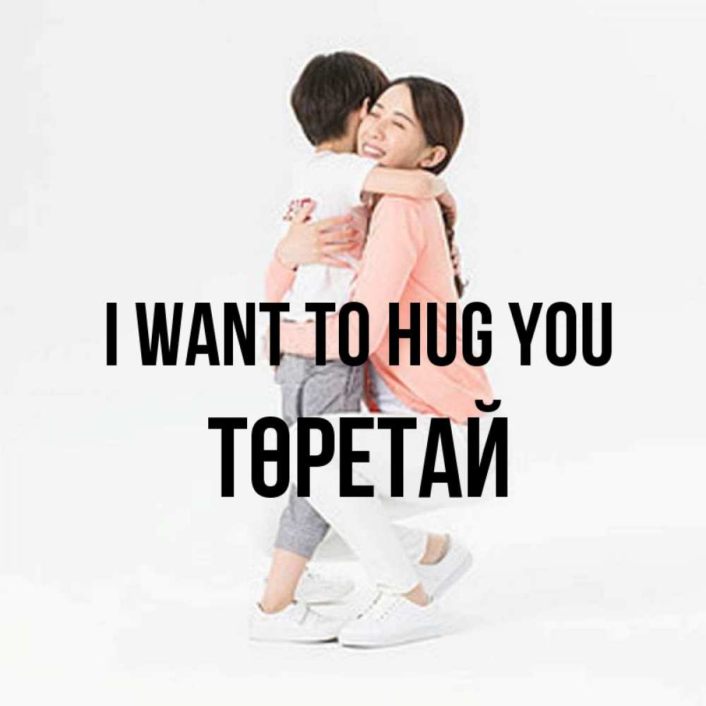 Greetings card с именем, Төретай I want to hug you соскучилась по сыну Greetings with text for free download 