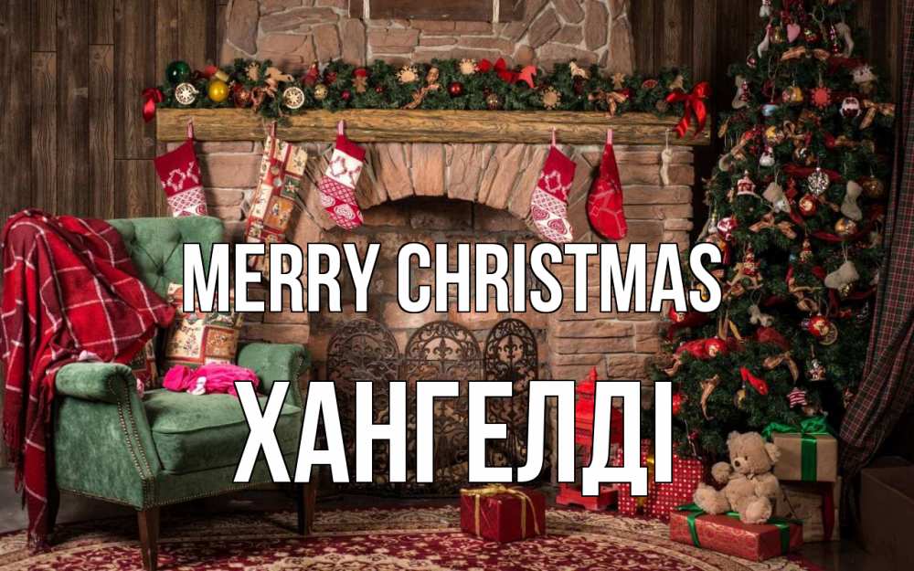 Greetings card с именем, ХАНГЕЛДІ Merry Christmas рождество, камин, ель Greetings with text for free download 