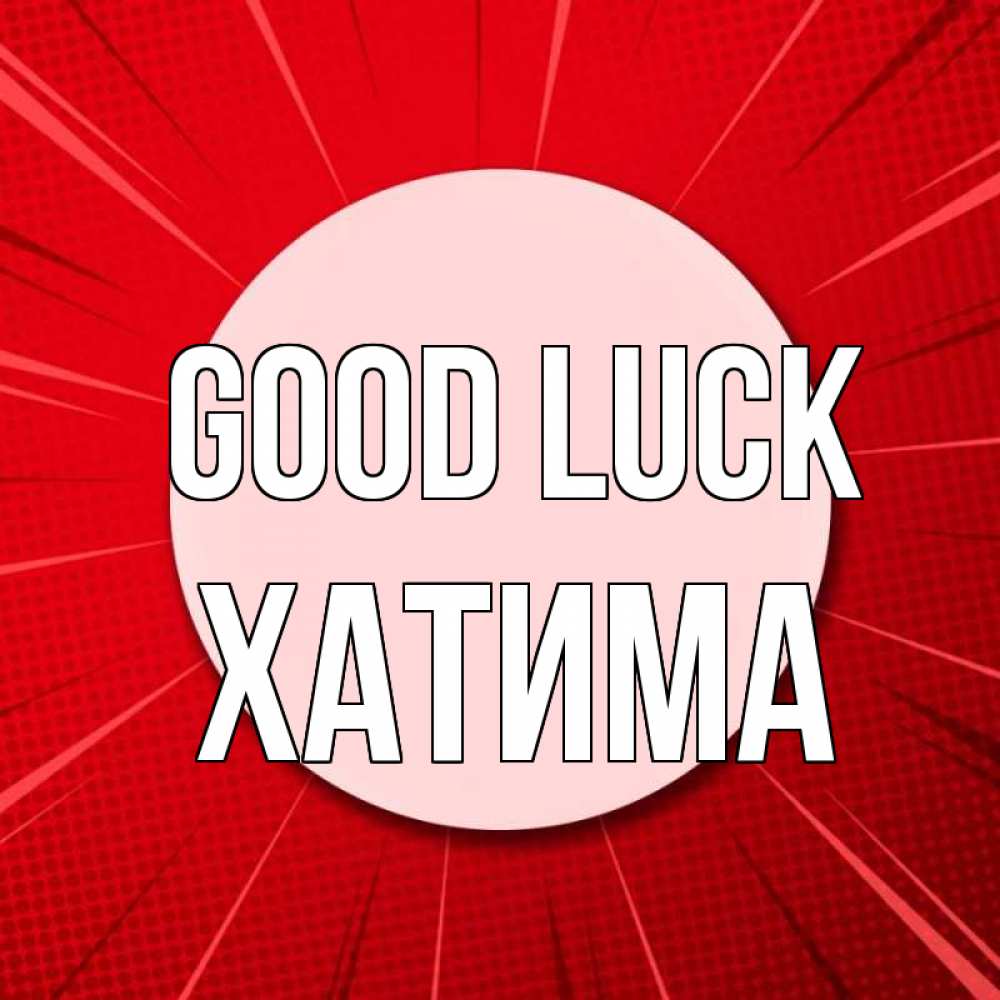 Greetings card с именем, ХАТИМА Good luck розовая кнопка Greetings with text for free download 