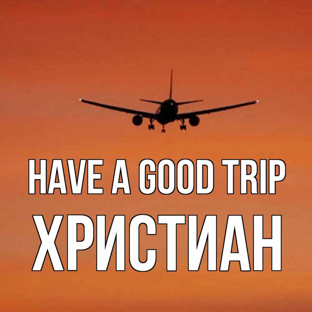 Greetings card с именем, Христиан Have a good trip силуэт самолета Greetings with text for free download 