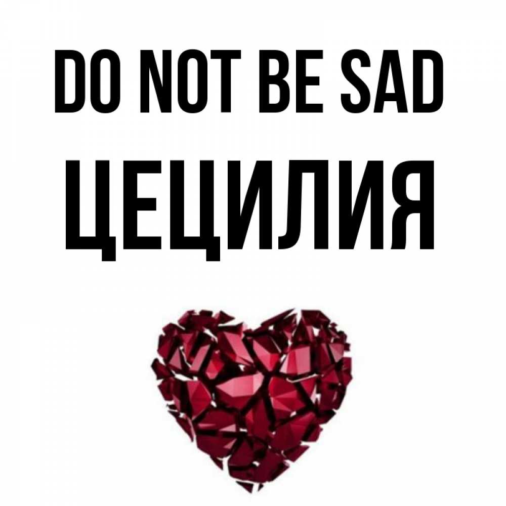 Greetings card с именем, Цецилия Do not be sad рубиновое сердечко Greetings with text for free download 