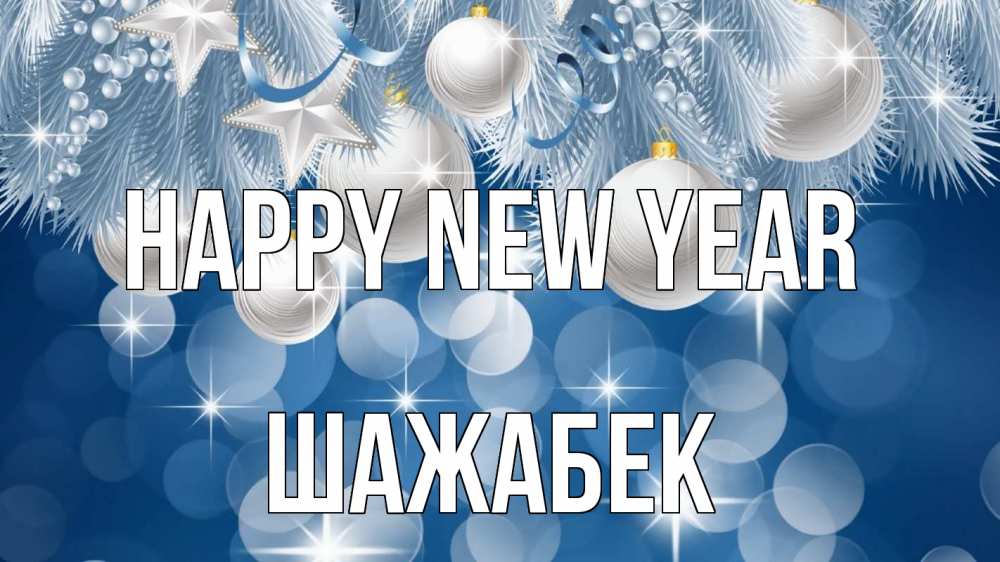 Greetings card с именем, ШАЖАБЕК Happy New Year елочные игрушки Greetings with text for free download 