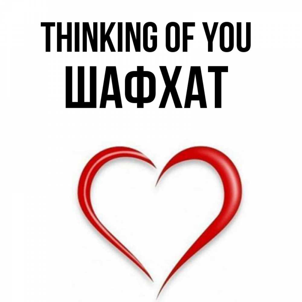 Greetings card с именем, ШАФХАТ Thinking of you для возлюбленной Greetings with text for free download 