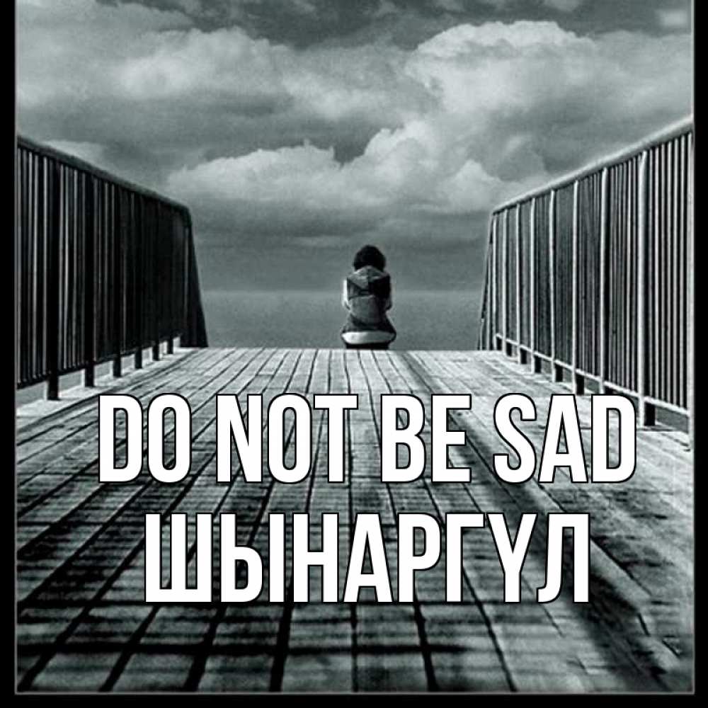 Greetings card с именем, ШЫНАРГҮЛ Do not be sad облака пирс забор 1 Greetings with text for free download 