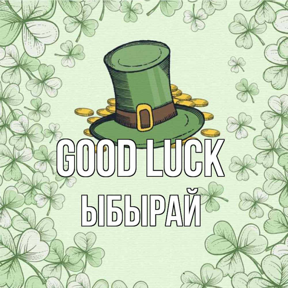 Greetings card с именем, ЫБЫРАЙ Good luck клевер Greetings with text for free download 