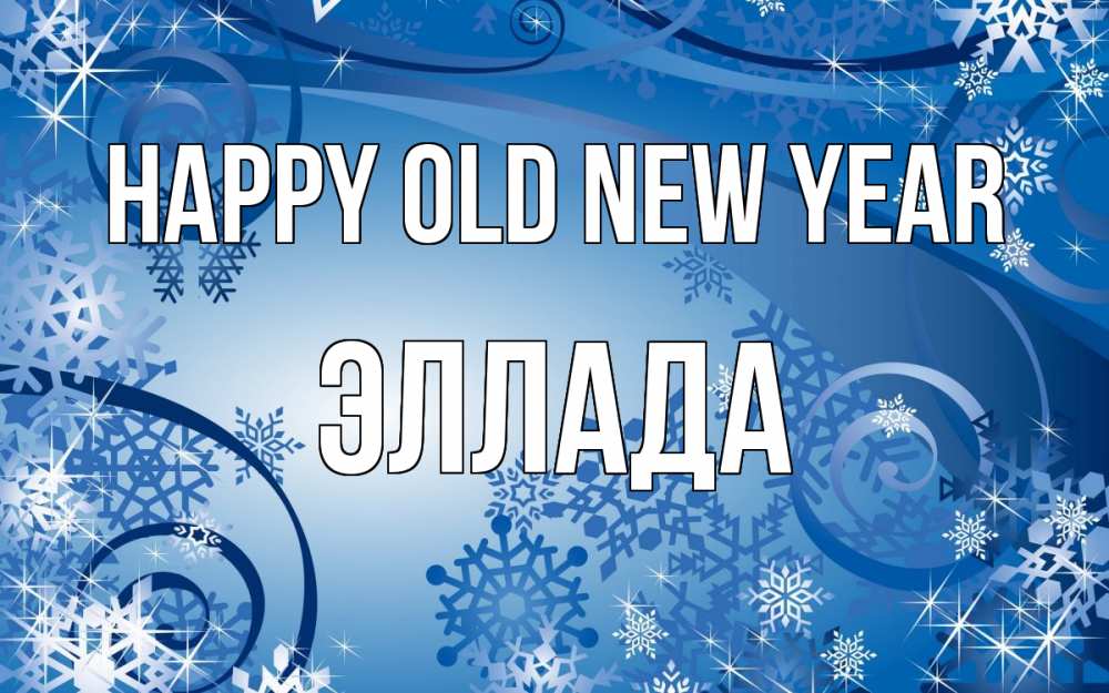 Greetings card с именем, Эллада Happy old new year новый год Greetings with text for free download 