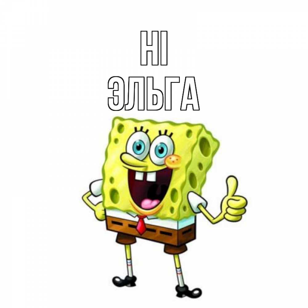 Greetings card с именем, Эльга Hi спанч Боб улыбается Greetings with text for free download 
