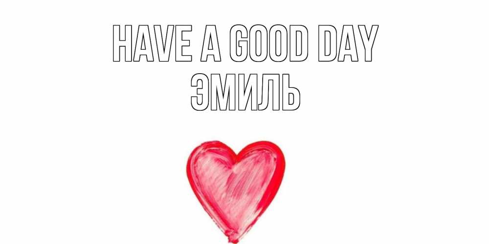 Greetings card с именем, Эмиль Have a good day прекрасного дня любимой Greetings with text for free download 