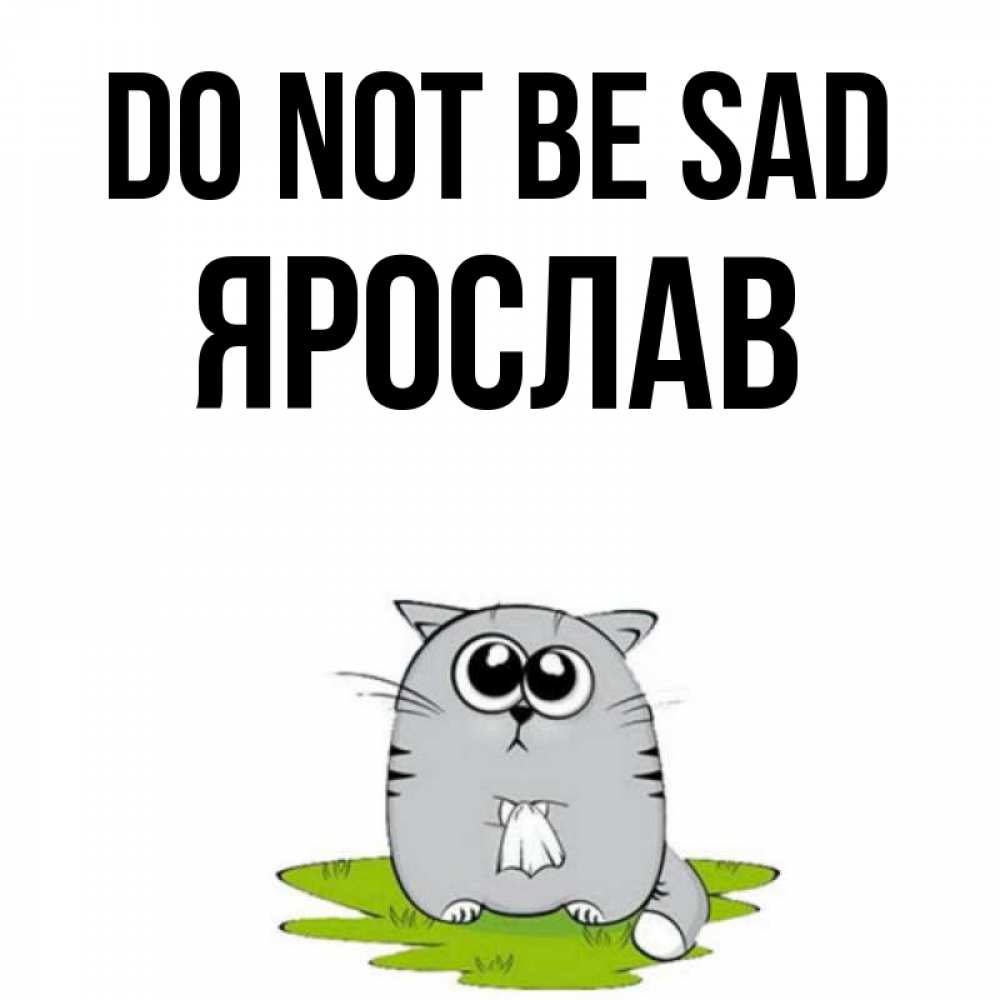 Greetings card с именем, Ярослав Do not be sad грустный котяра Greetings with text for free download 