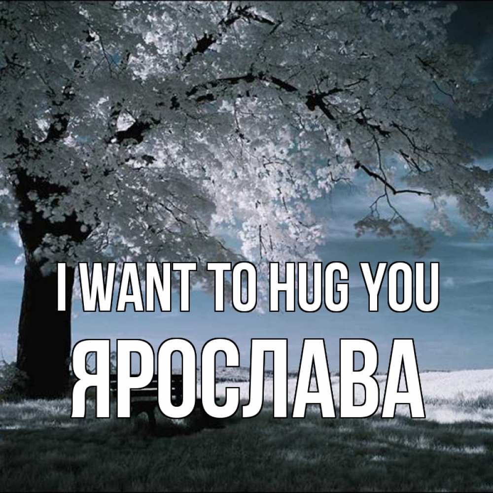Greetings card с именем, Ярослава I want to hug you дерево Greetings with text for free download 