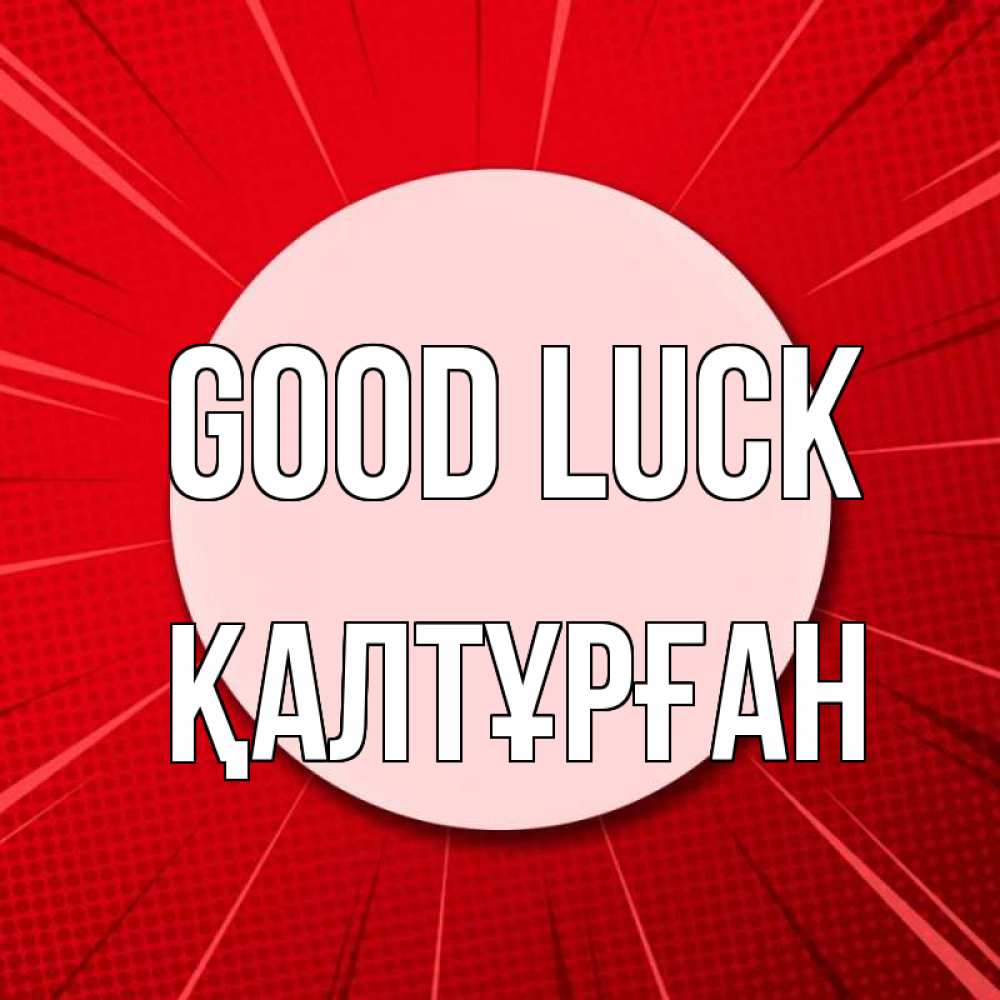 Greetings card с именем, ҚАЛТҰРҒАН Good luck розовая кнопка Greetings with text for free download 