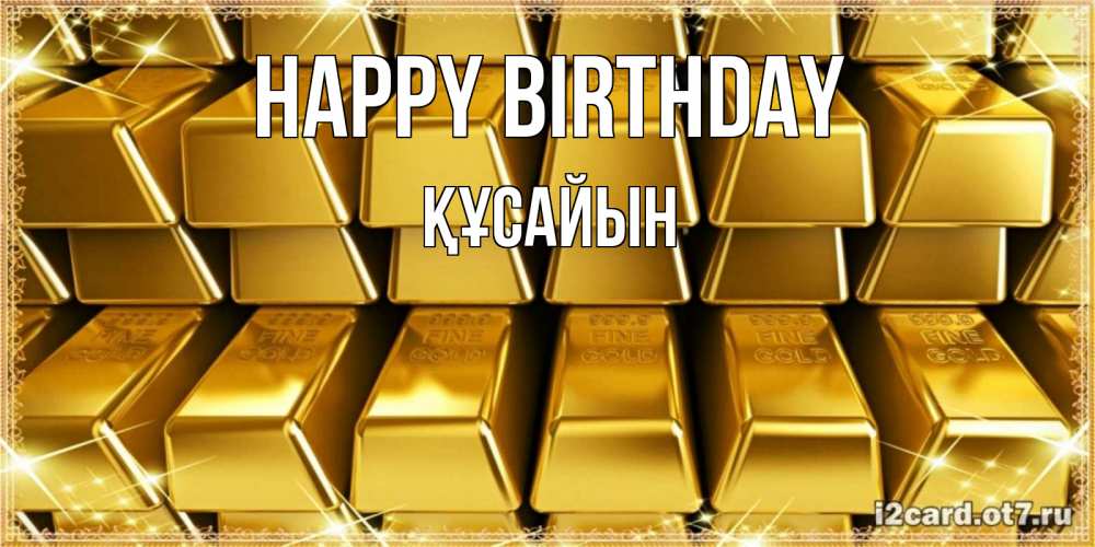 Greetings card с именем, ҚҰСАЙЫН Happy Birthday открытки с пожеланиями финансовой стабильности Greetings with text for free download 