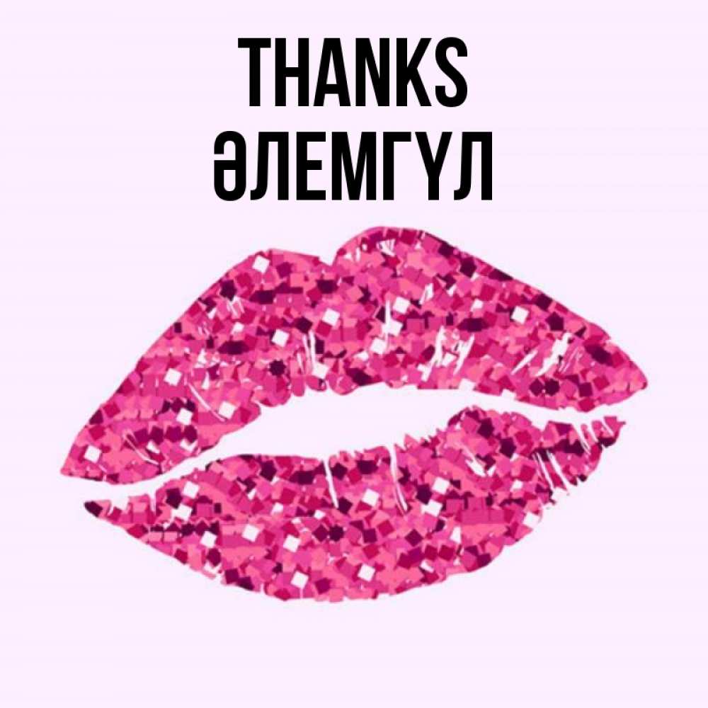 Greetings card с именем, ӘЛЕМГҮЛ Thanks благодарю губы с блестками Greetings with text for free download 