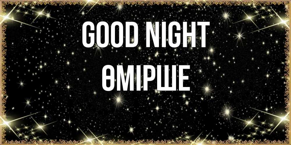 Greetings card с именем, ӨМІРШЕ Good night засыпаем под звездами Greetings with text for free download 