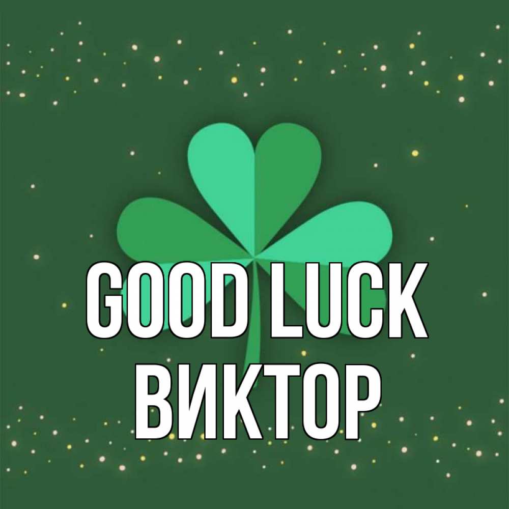 Greetings card с именем, Виктор Good luck лист клевера Greetings with text for free download 