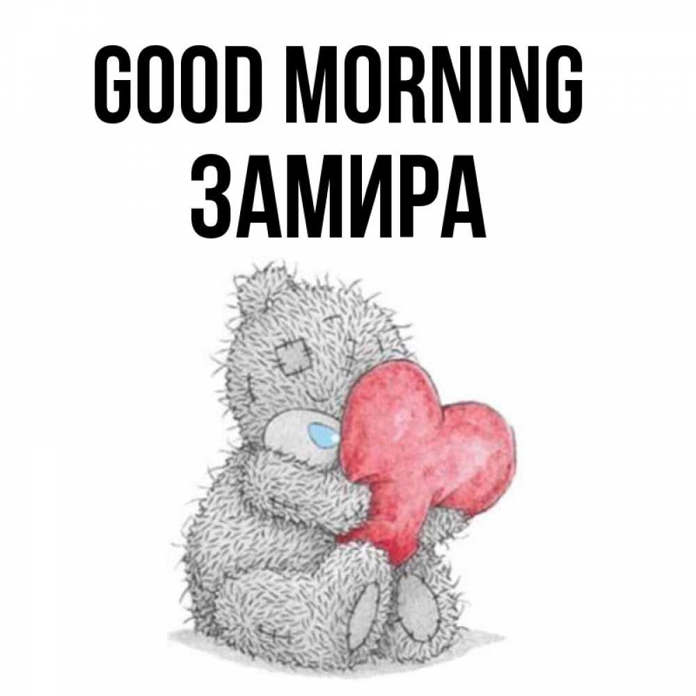 Greetings card с именем, ЗАМИРА Good morning плюшевые игрушки Greetings with text for free download 