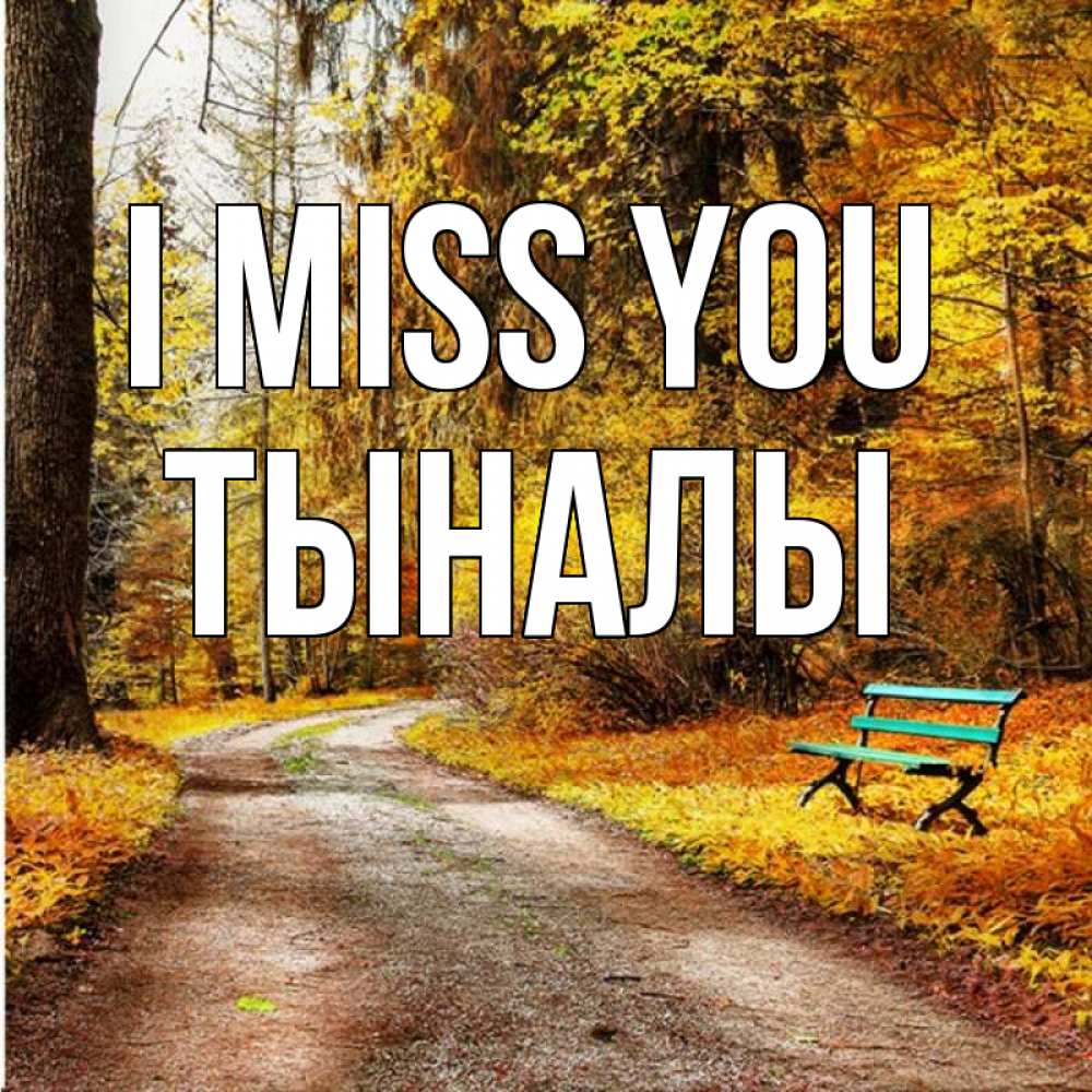 Greetings card с именем, ТЫНАЛЫ I miss you зеленая лавочка и осенний лес Greetings with text for free download 