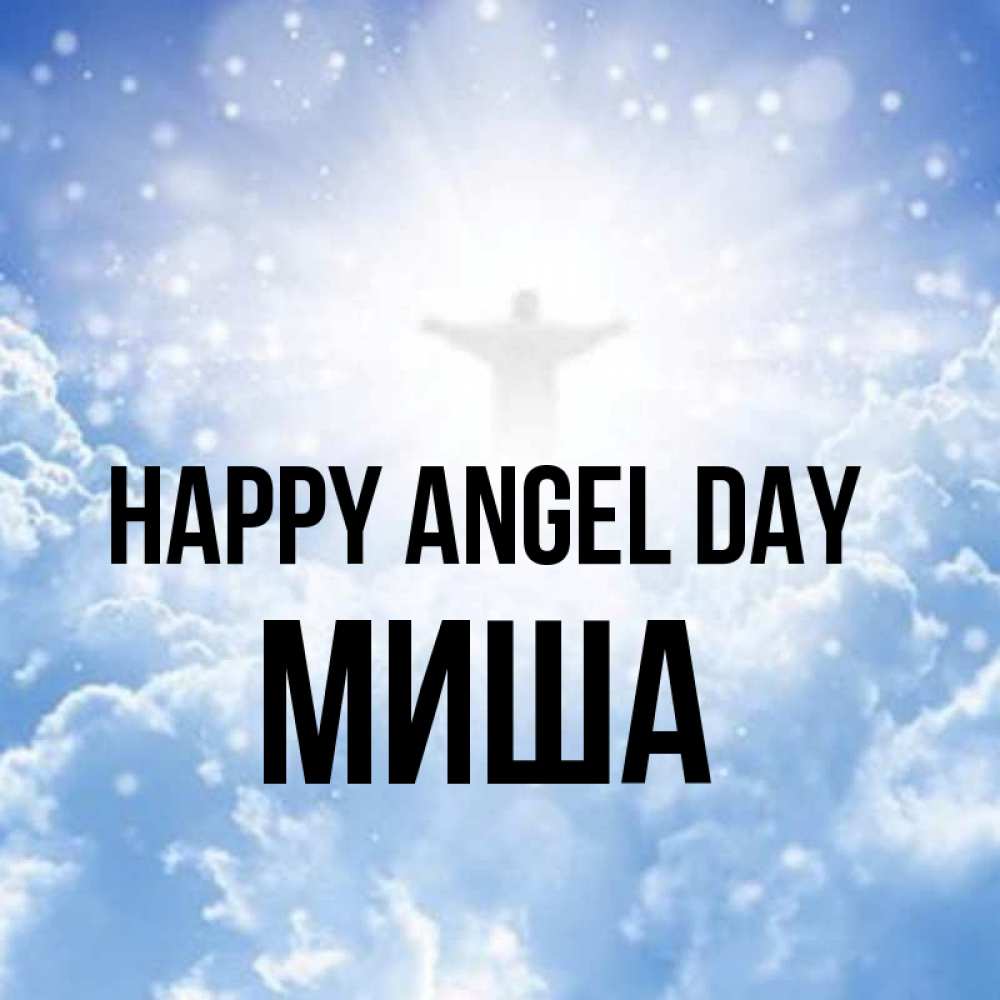Greetings card с именем, Миша happy angel day ангел на облаках в свете солнца Greetings with text for free download 