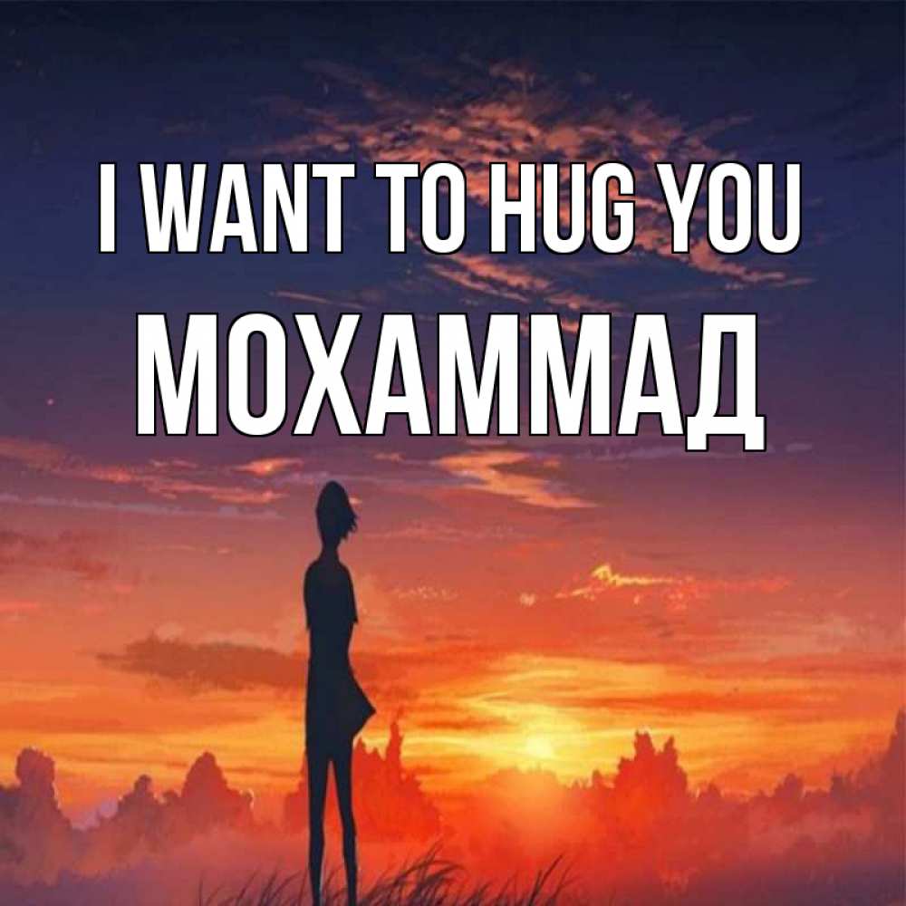 Greetings card с именем, Мохаммад I want to hug you стройная девушка Greetings with text for free download 